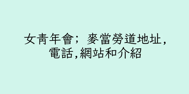 香港女青年會; 麥當勞道地址,電話,網站和介紹