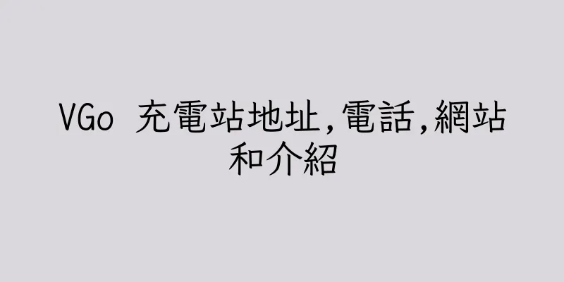 香港VGo 充電站地址,電話,網站和介紹
