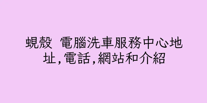 香港蜆殼 電腦洗車服務中心地址,電話,網站和介紹