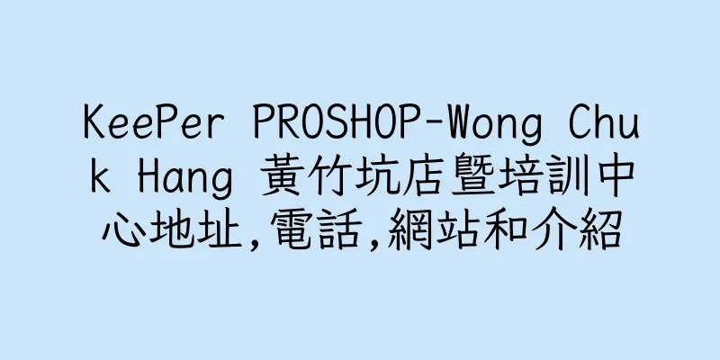 香港KeePer PROSHOP-Wong Chuk Hang 黃竹坑店暨培訓中心地址,電話,網站和介紹