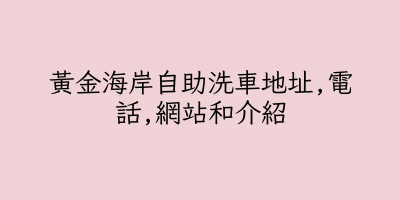 香港黃金海岸自助洗車地址,電話,網站和介紹