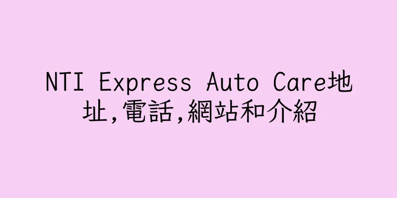 香港NTI Express Auto Care地址,電話,網站和介紹
