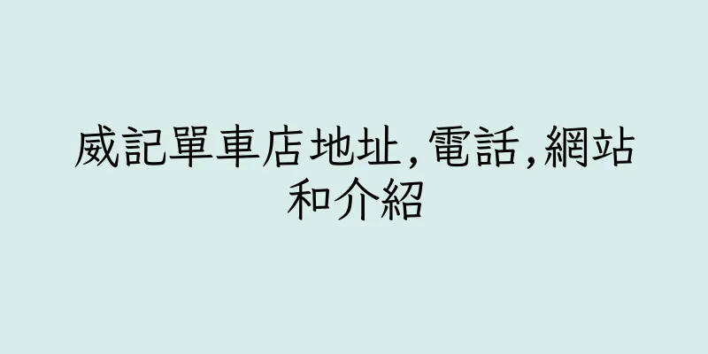 香港威記單車店地址,電話,網站和介紹
