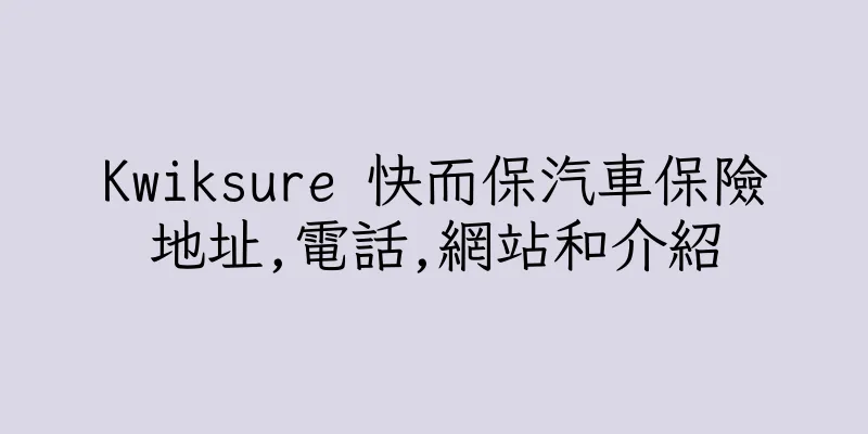 香港Kwiksure 快而保汽車保險地址,電話,網站和介紹