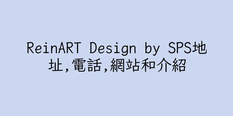 香港ReinART Design by SPS地址,電話,網站和介紹