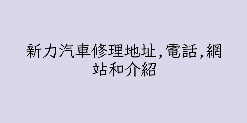 香港新力汽車修理地址,電話,網站和介紹
