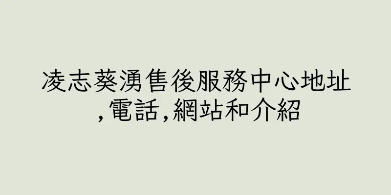 香港凌志葵湧售後服務中心地址,電話,網站和介紹