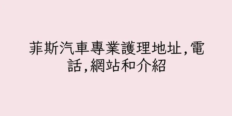 香港菲斯汽車專業護理地址,電話,網站和介紹