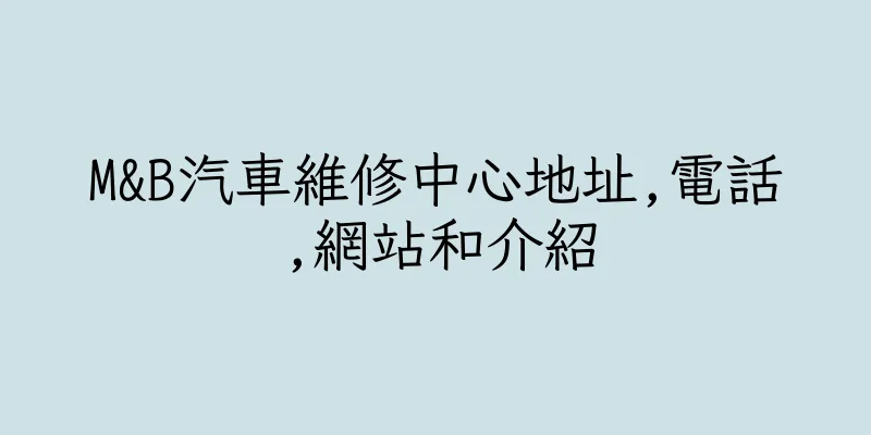 香港M&B汽車維修中心地址,電話,網站和介紹