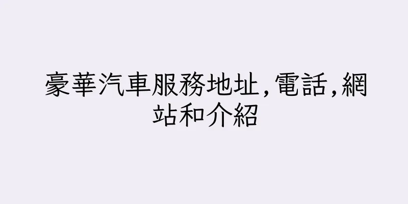 香港豪華汽車服務地址,電話,網站和介紹