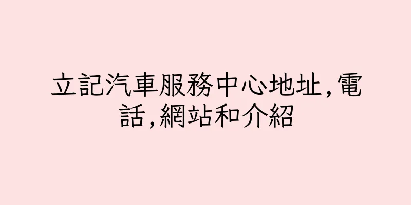 香港立記汽車服務中心地址,電話,網站和介紹