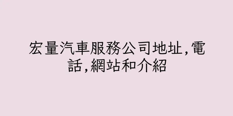 香港宏量汽車服務公司地址,電話,網站和介紹