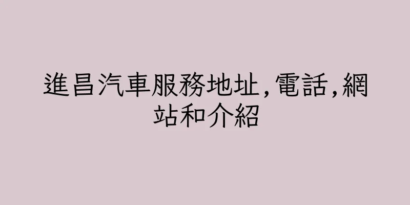 香港進昌汽車服務地址,電話,網站和介紹