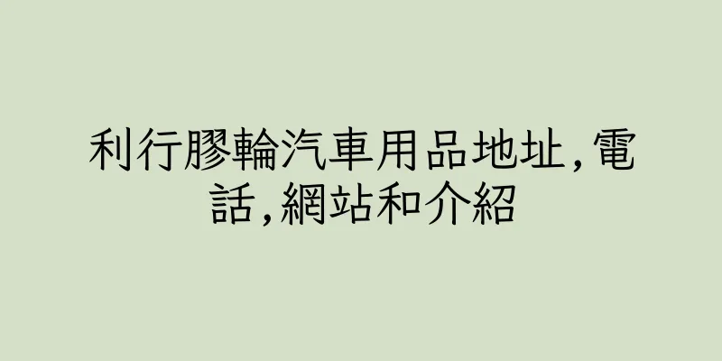 香港利行膠輪汽車用品地址,電話,網站和介紹