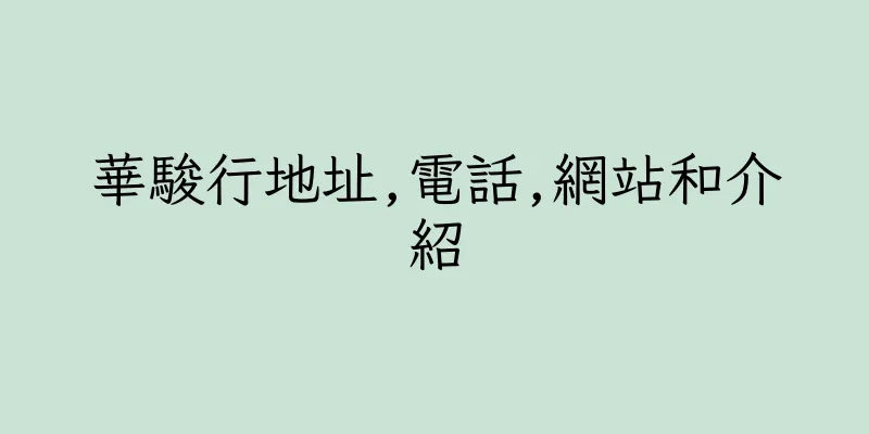 香港華駿行地址,電話,網站和介紹