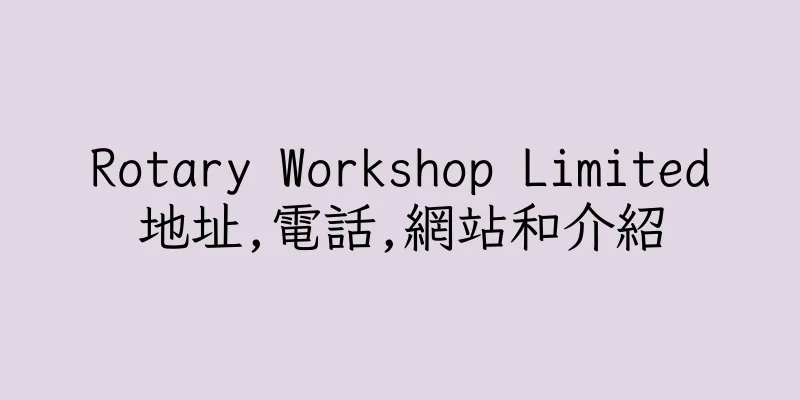 香港Rotary Workshop Limited地址,電話,網站和介紹