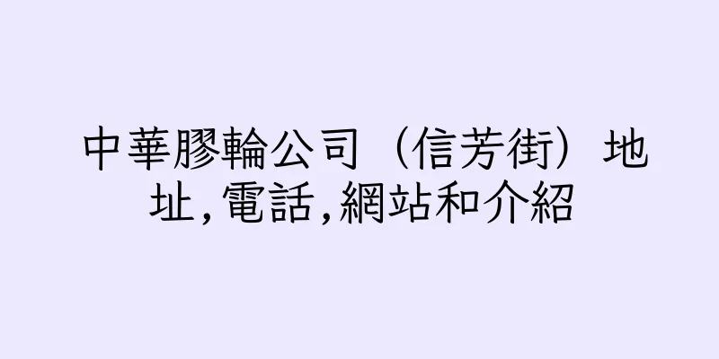 香港中華膠輪公司（信芳街）地址,電話,網站和介紹