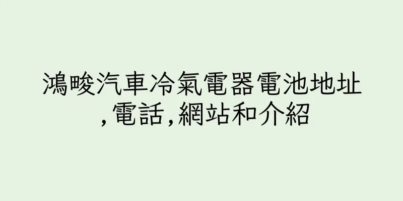 香港鴻畯汽車冷氣電器電池地址,電話,網站和介紹