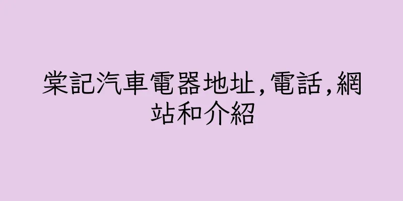 香港棠記汽車電器地址,電話,網站和介紹