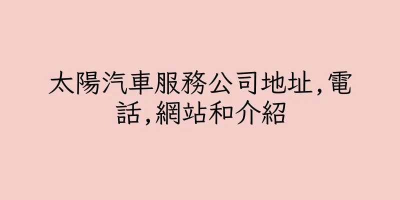 香港太陽汽車服務公司地址,電話,網站和介紹