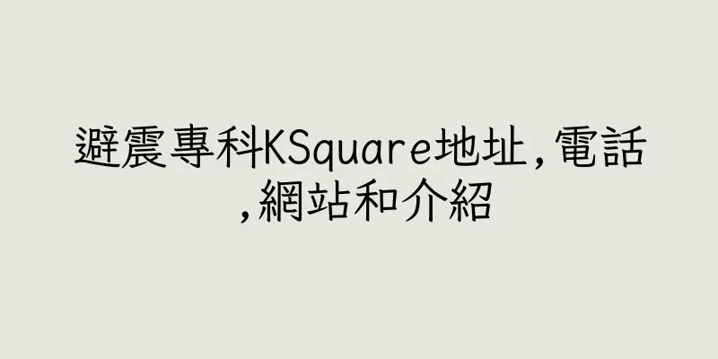 香港避震專科KSquare地址,電話,網站和介紹