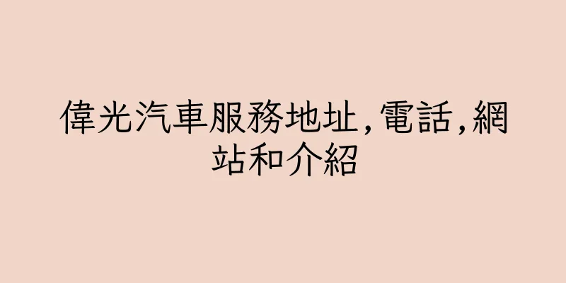香港偉光汽車服務地址,電話,網站和介紹