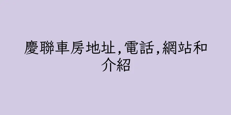 香港慶聯車房地址,電話,網站和介紹