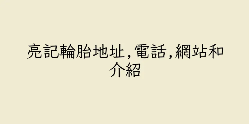 香港亮記輪胎地址,電話,網站和介紹