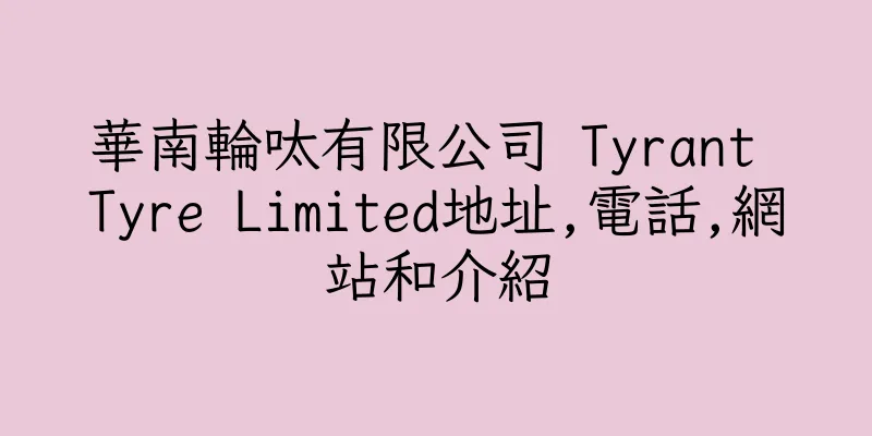 香港華南輪呔有限公司 Tyrant Tyre Limited地址,電話,網站和介紹