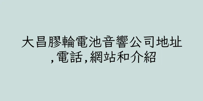 香港大昌膠輪電池音響公司地址,電話,網站和介紹