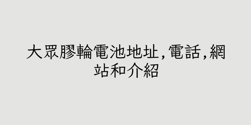 香港大眾膠輪電池地址,電話,網站和介紹