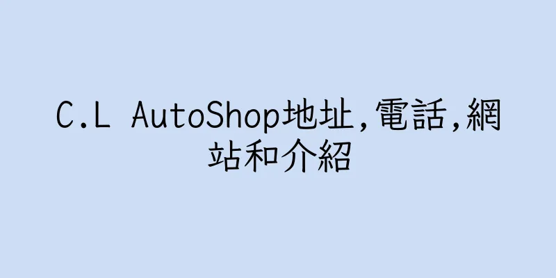 香港C.L AutoShop地址,電話,網站和介紹