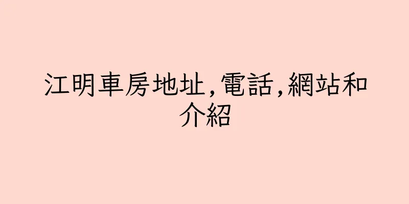 香港江明車房地址,電話,網站和介紹