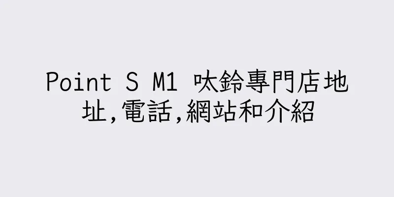 香港Point S M1 呔鈴專門店地址,電話,網站和介紹