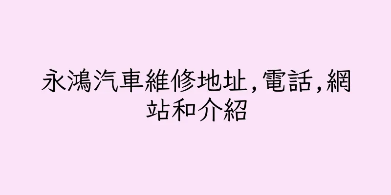 香港永鴻汽車維修地址,電話,網站和介紹