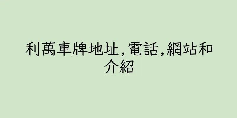 香港利萬車牌地址,電話,網站和介紹