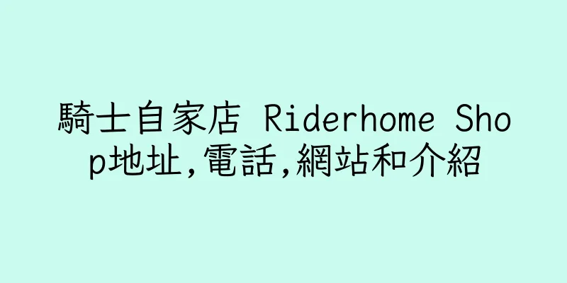 香港騎士自家店 Riderhome Shop地址,電話,網站和介紹