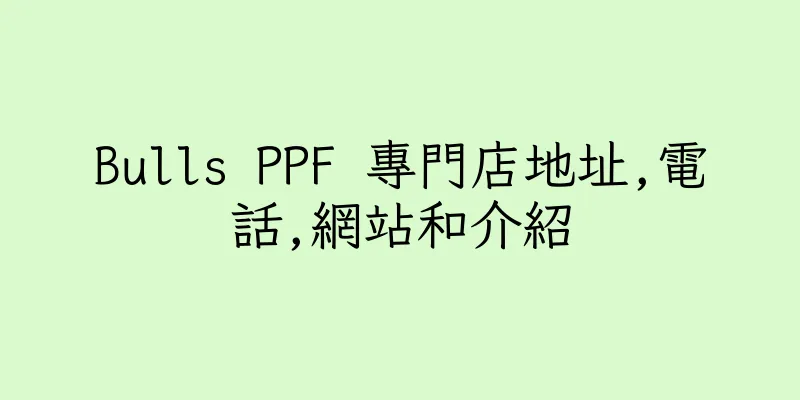 香港Bulls PPF 專門店地址,電話,網站和介紹