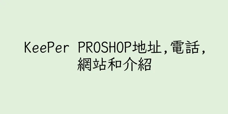 香港KeePer PROSHOP地址,電話,網站和介紹