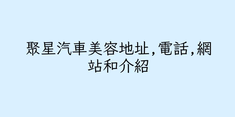 香港聚星汽車美容地址,電話,網站和介紹