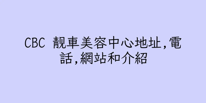 香港CBC 靓車美容中心地址,電話,網站和介紹