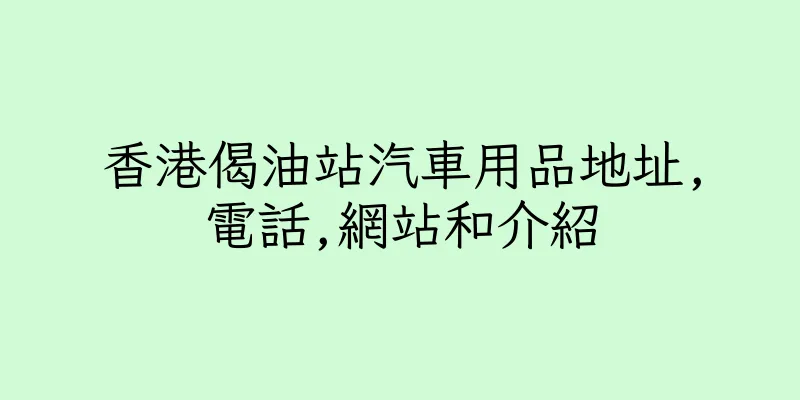 香港偈油站汽車用品地址,電話,網站和介紹