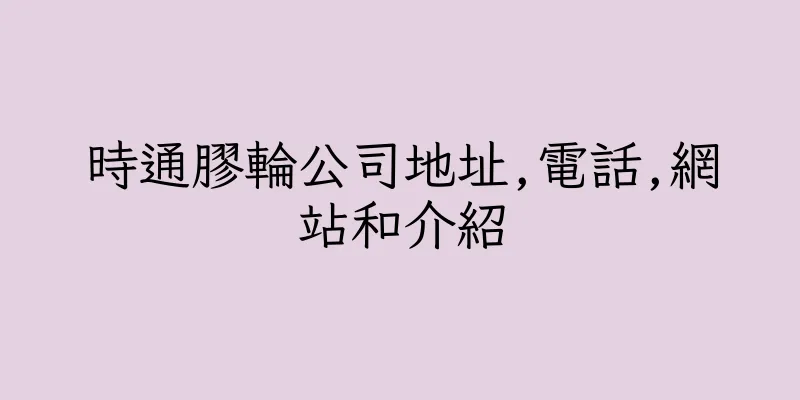 香港時通膠輪公司地址,電話,網站和介紹
