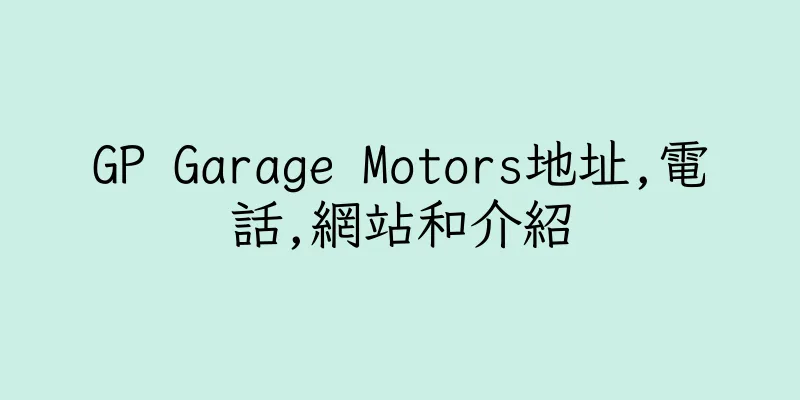 香港GP Garage Motors地址,電話,網站和介紹