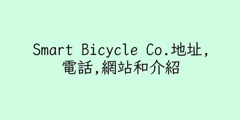 香港Smart Bicycle Co.地址,電話,網站和介紹