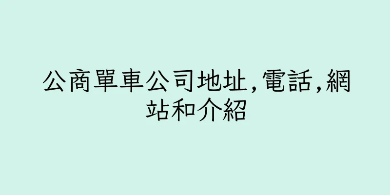 香港公商單車公司地址,電話,網站和介紹