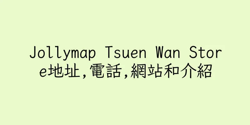 香港Jollymap Tsuen Wan Store地址,電話,網站和介紹