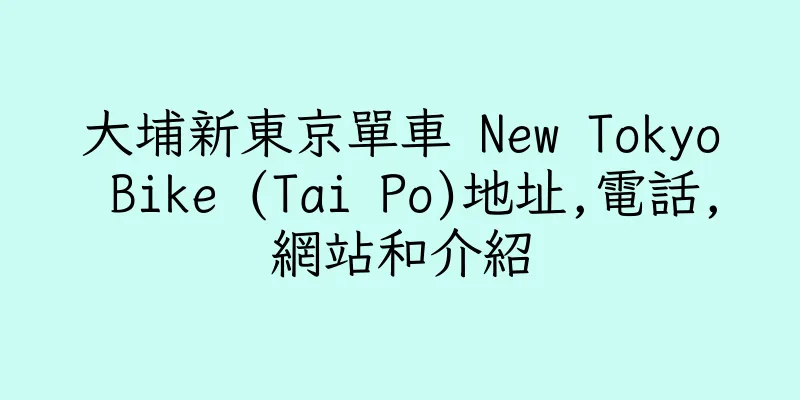 香港大埔新東京單車 New Tokyo Bike (Tai Po)地址,電話,網站和介紹