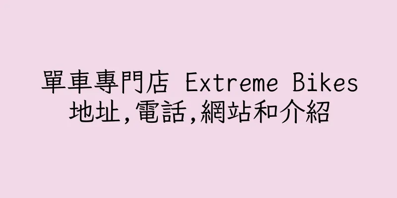 香港單車專門店 Extreme Bikes地址,電話,網站和介紹