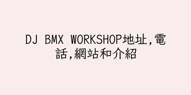 香港DJ BMX WORKSHOP地址,電話,網站和介紹